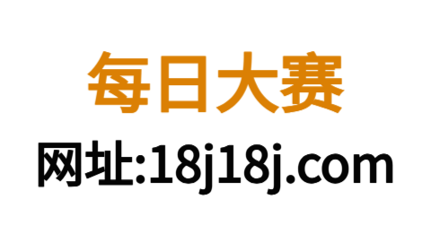 每日大赛91